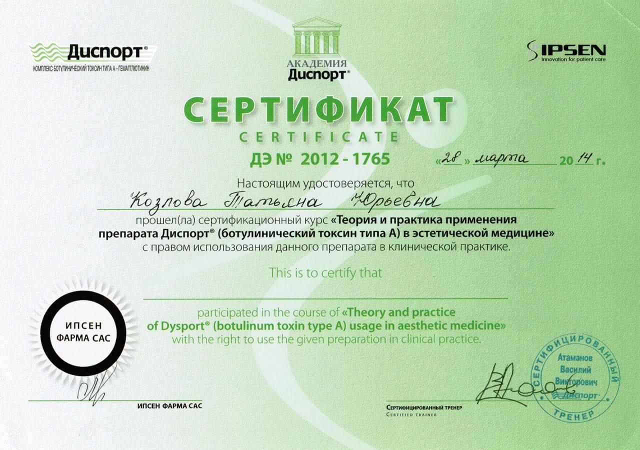 Сертификат Козловой Татьяны Юрьевны по  применению ботулинического токсина типа А в эстетической медицине