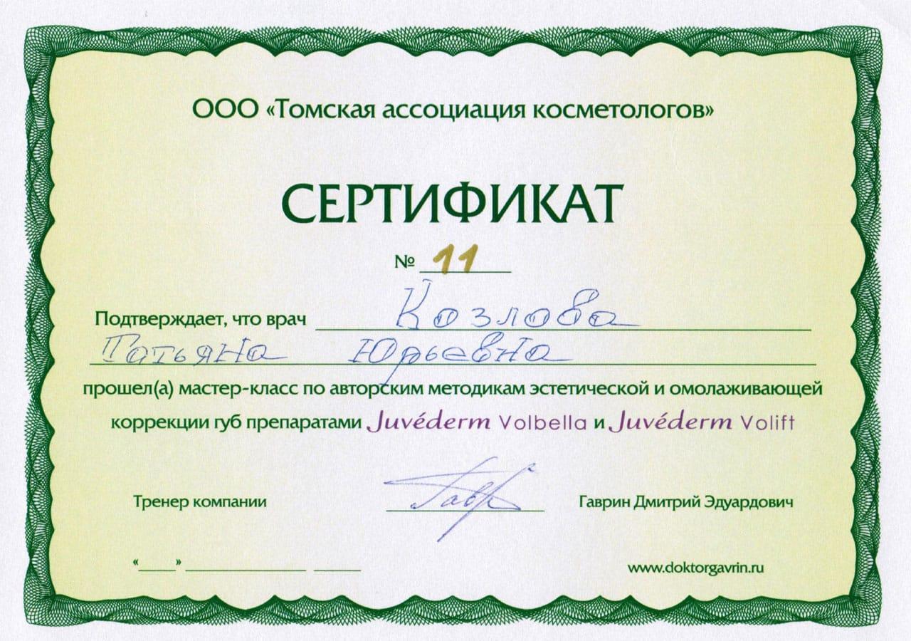 Сертификат Козловой Татьяны Юрьевны прохождении мастер-классов по авторским методикам эстетической и омолаживающей коррекции губ