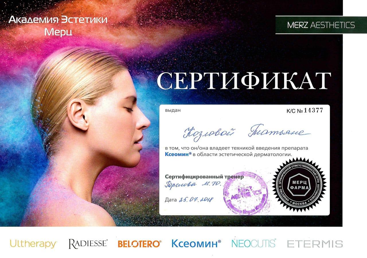 Сертификат Козловой Татьяны Юрьевны о владении техникой введения ботулинического препарата типа А в области эстетической дерматологии