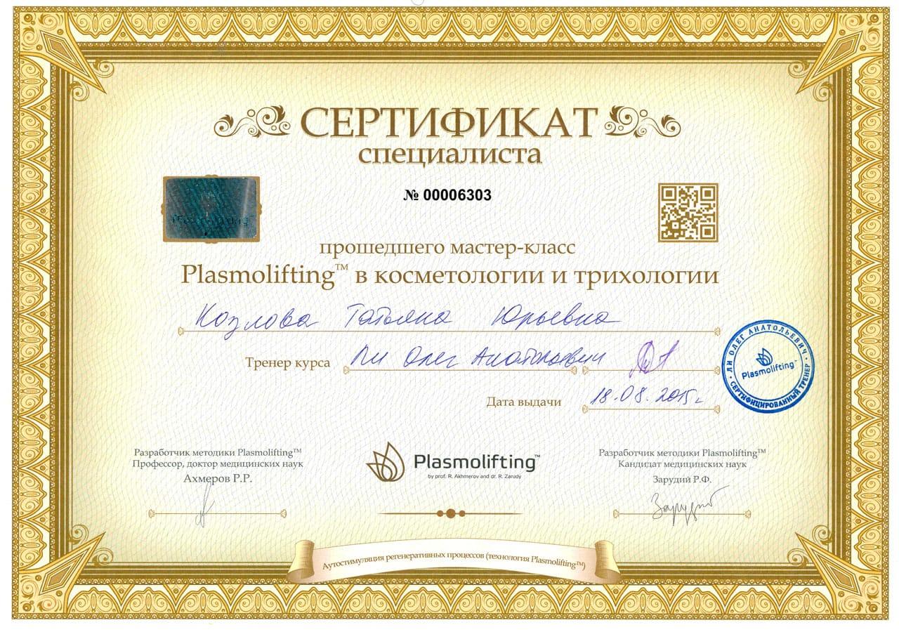 Сертификат Козловой Татьяны Юрьевны по курсу 