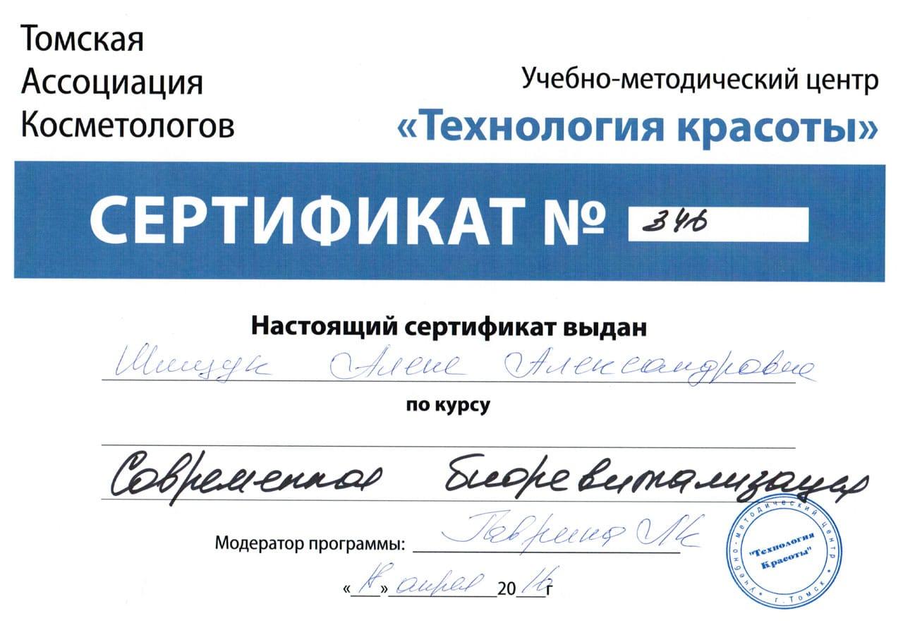 Сертификат Шищук Алены Александровны о курсе 