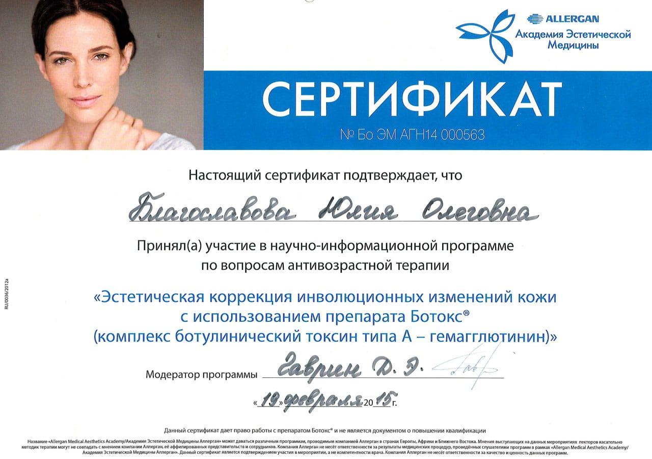 Сертификат Благославовой Юлии Олеговны об участии в программе во вопросам антивозрастной терапии с использованием ботулинического токсина типа А